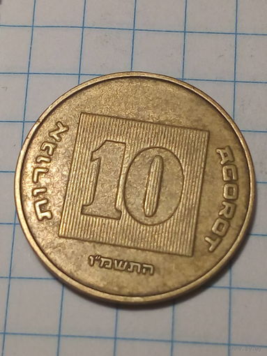 10 агорот Израиль 1986 год.