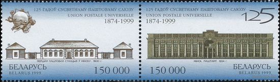 125 лет ВПС Беларусь 1999 год (339-340) серия сцепка из 2-х марок