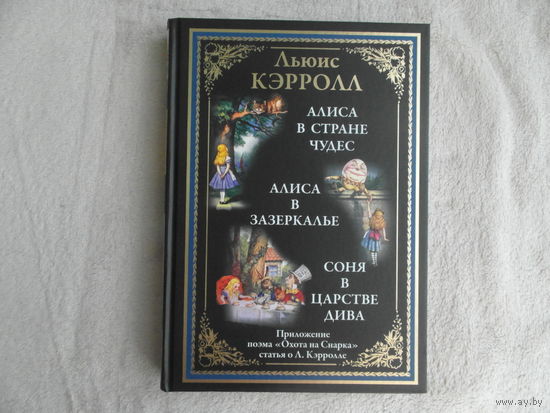 Алиса в Стране чудес. Алиса в Зазеркалье. Льюис Кэрролл. Подарочное иллюстрированное издание с закладкой ляссе. 2023 г.