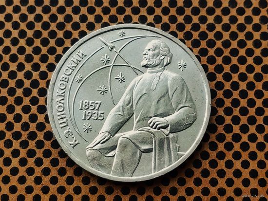 СССР. 1 рубль 1987 - 130 лет со дня рождения основоположника отечественной космонавтики К. Э. Циолковского.