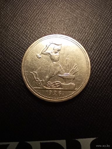 50 копеек 1926