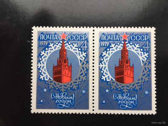 СССР 1978 год. С Новым 1979 годом! (сцепка из 2 марок)