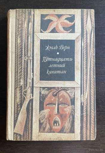 Жюль Верн ПЯТНАДЦАТИЛЕТНИИЙ КАПИТАН 1979