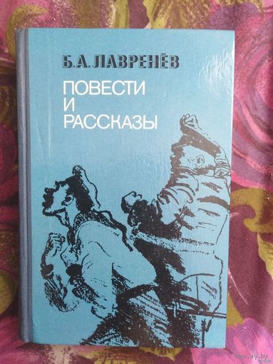 Борис Лавренёв, Повести и рассказы