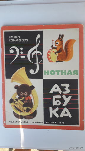 Книга Нотная азбука.1978г.