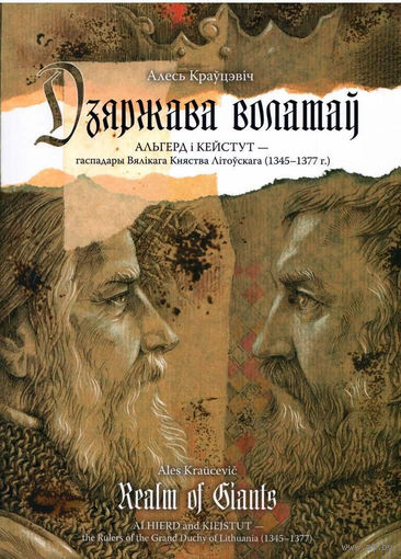Алесь Краўцэвіч "Дзяржава волатаў: Альгерд і Кейстут - гаспадары ВКЛ"