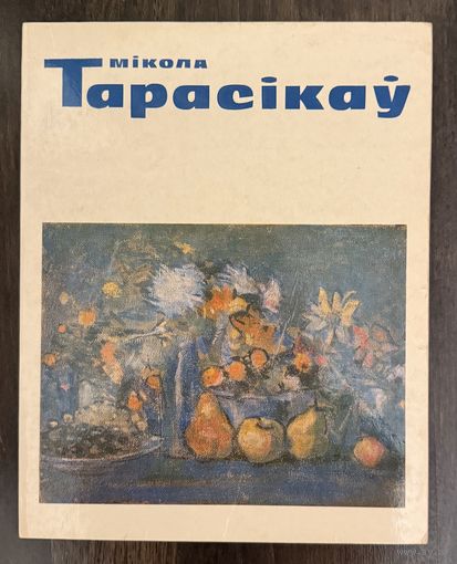 Тарасиков Н.Л.Белорусская живопись.