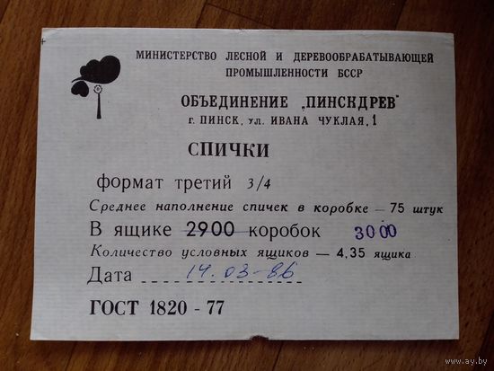 Спичечные этикетки ф.Пинск