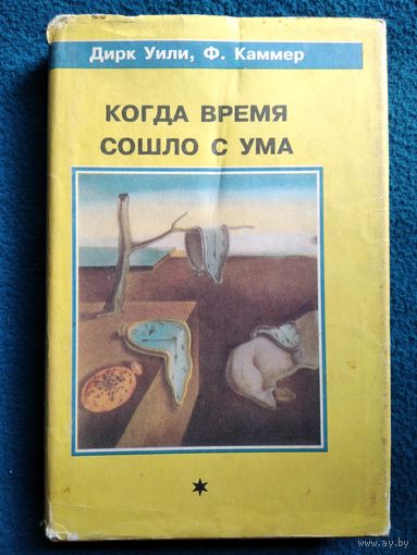 Когда время сошло с ума // Серия: Научно-фантастические повести и рассказы англо-американских писателей