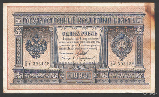 1 рубль 1898 Шипов Сафронов ЕУ 393158 #0060