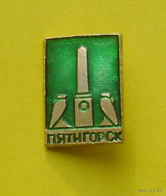 Пятигорск. Я-8.