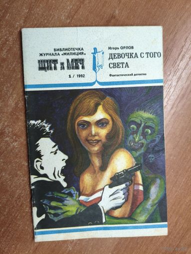 Игорь Орлов "Девочка с того света" из серии "Библиотечка журнала Милиция. Щит и Меч"