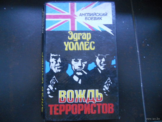 Эдгар Уолесс. Вождь террористов. Английский боевик