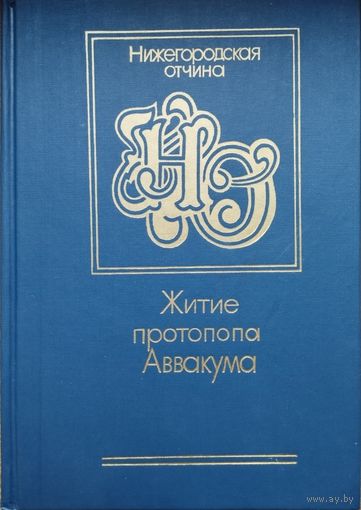 Житие протопопа Аввакума им самим написанное и другие его сочинения