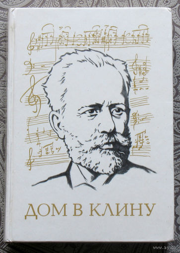 Вл.Холодковский Дом в Клину. Очерки о жизни и творчестве П.И.Чайковского.