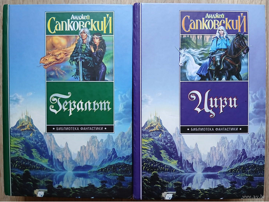 Анджей Сапковский, цикл "Ведьмак Геральт" (серия "Библиотека фантастики", комплект 2 книги)