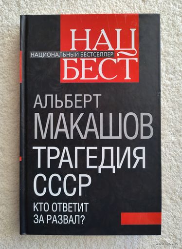Макашов Альберт. Трагедия СССР. Кто ответит за развал?