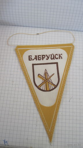 Вымпел Бабруйск советский с рубля!
