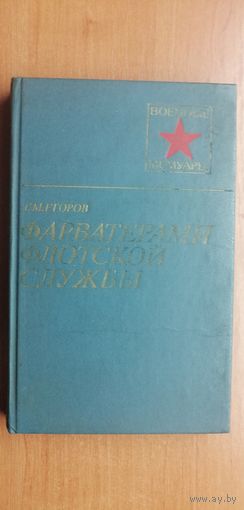 Георгий Егоров "Фарватерами флотской слубжы"