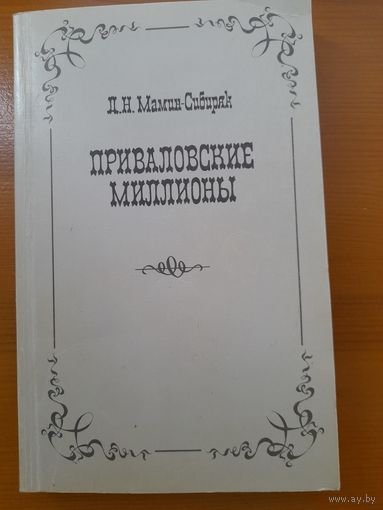 Д.Н.Мамин-Сибиряк прваловские миллионы