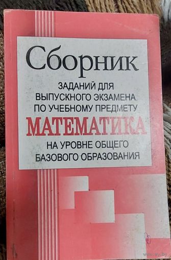 Сборник заданий для выпускного экзамена по учебному предмету Математика на уровне общего базового образования, Минск "Народная асвета" 2009г, 270 стр.