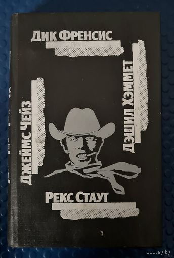 Зарубежные детективы. Д. Френсис,Д. ЧЕйз, Д.Хэммит, Р. Стаут.