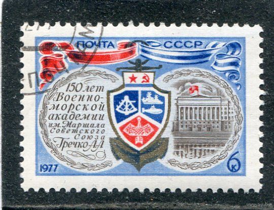 СССР 1977..150 лет военно-морской академии