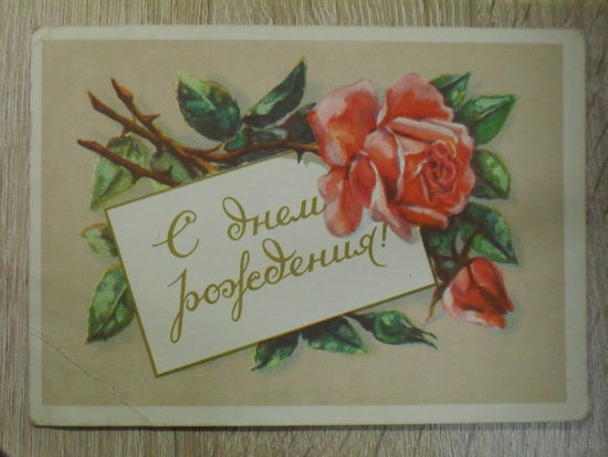 ПОДПИСАННАЯ ОТКРЫТКА СССР. "С ДНЕМ РОЖДЕНИЯ!" 1956 ГОД.