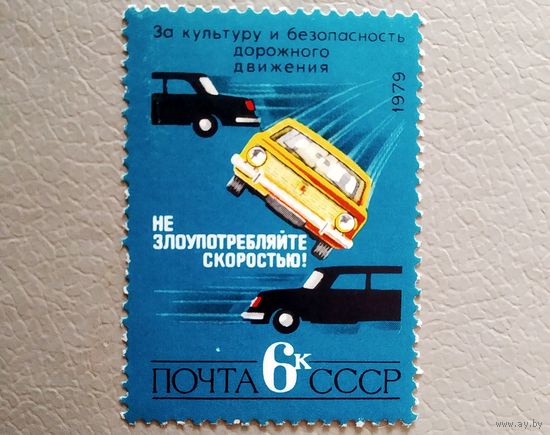Марка СССР 1979 год За безопасность дорожного движения