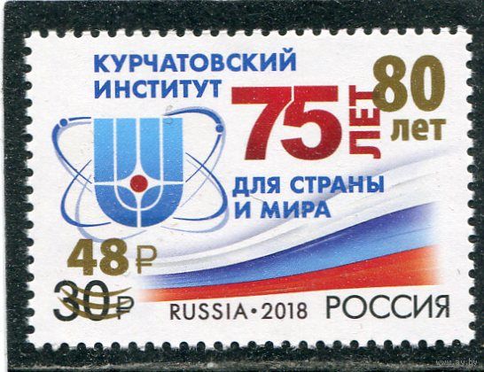 Россия 2023. 80 лет Курчатовскому институту. Надпечатка