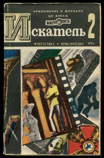 Искатель. 1974 #2