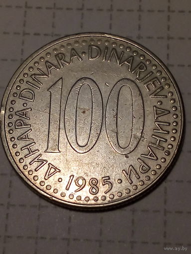 100 динаров Югославия 1985 год