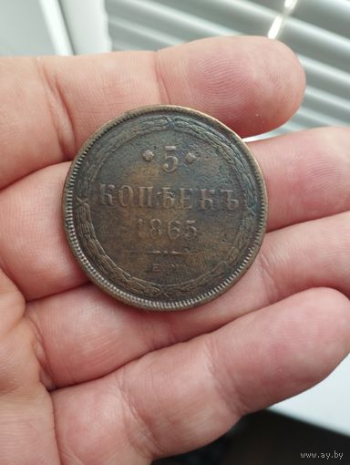 5 копеек 1865 г. ЕМ.