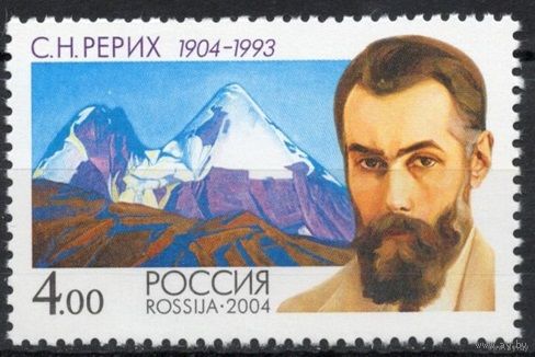 Россия 2004. С.Н. Рерих. 1 марка 977 Живопись **