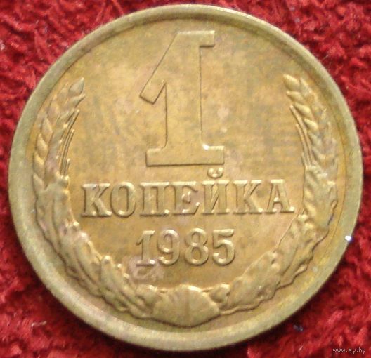 9278:  1 копейка 1985 СССР