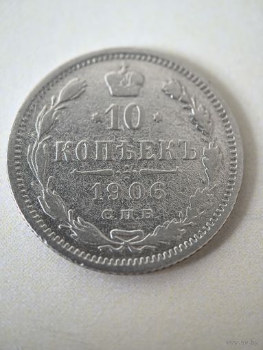 10 копеек 1906 год.