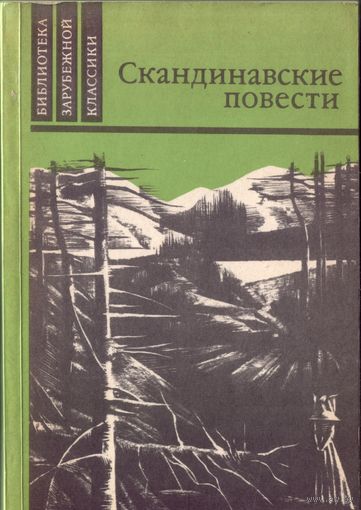 Скандинавские повести