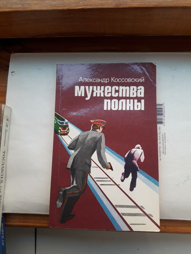 Коссовский Мужества полны