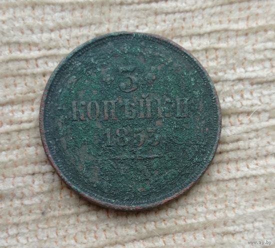 Werty71 Россия 3 копейки 1853 ЕМ 11Б