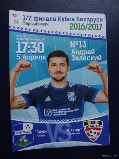 Футбольная программка 1/2 финала Кубка Беларуси 2016/17. Первый матч. Слуцк-Шахтер.