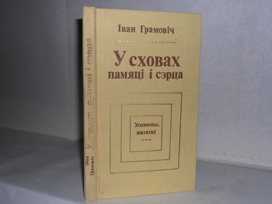 Іван Грамовіч. У сховах памяці і сэрца. Успаміны, натакі.
