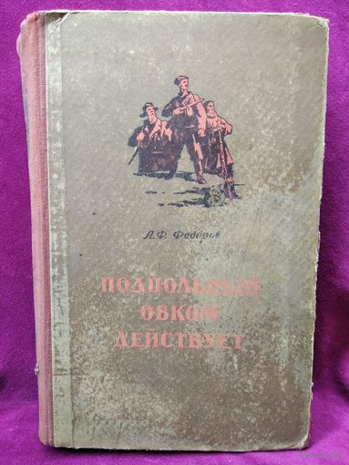 А.Ф. Федоров  Подпольный обком действует 1954 год