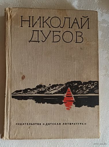 Дубов  Николай Огни на реке. Небо с овчинку. На краю земли/1970/Том 1