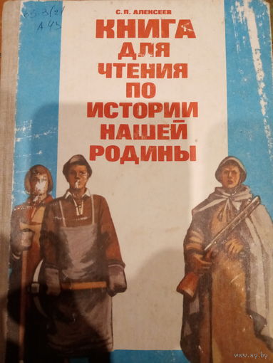С. П. Алексеев. Книга для чтения по истории рашей родины