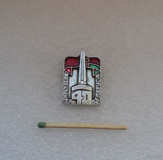 40 лет  Освобождения Белоруссии. ВОВ.