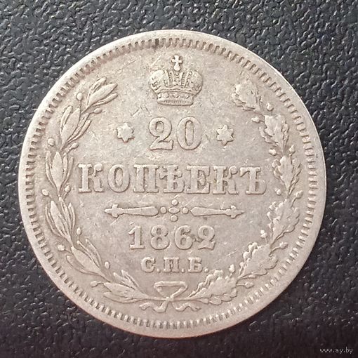 20 копеек 1862 ми С рубля.