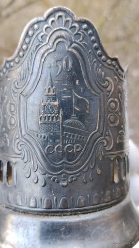 ПОДСТАКАННИК 50 ЛЕТ СССР МЕЛЬХИОР СЕРЕБРЕНИЕ  КОЛЬЧУГИНО ОРИГИНАЛ СТАКАН В ПОДАРОК ТИП 1  .  Распродажа Коллекции !!! . Экспресс  Аукцион  с рубля без МПЦ и прочего 3 ДНЯ  .Много лотов в продаже .