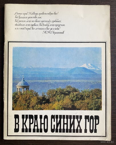 КАВКАЗ, В КРАЮ СИНИХ ГОР, альбом, 1982