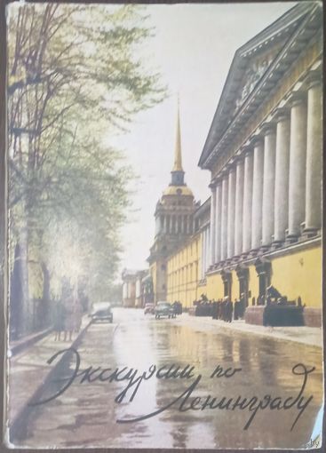 Путеводитель Экскурсии по Ленинграду. Лениздат 1960 год