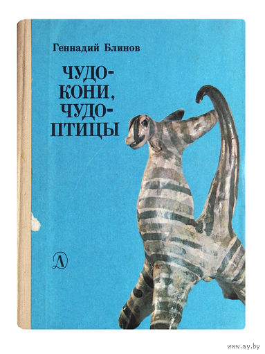 Геннадий Блинов. Чудо-кони, чудо-птицы.